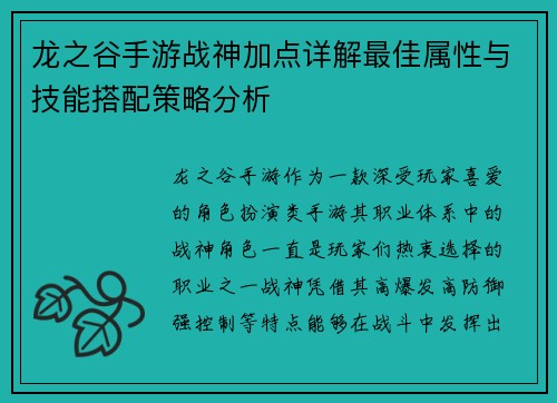 龙之谷手游战神加点详解最佳属性与技能搭配策略分析