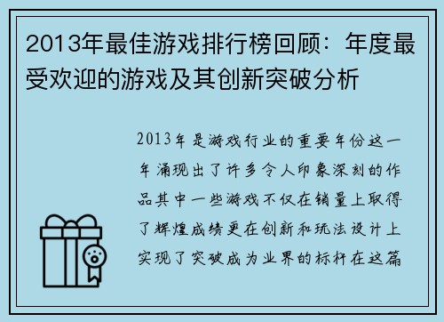 2013年最佳游戏排行榜回顾：年度最受欢迎的游戏及其创新突破分析