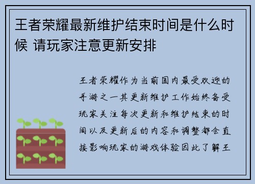 王者荣耀最新维护结束时间是什么时候 请玩家注意更新安排