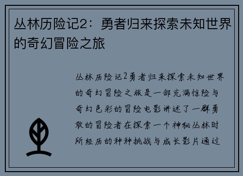 丛林历险记2：勇者归来探索未知世界的奇幻冒险之旅