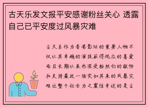 古天乐发文报平安感谢粉丝关心 透露自己已平安度过风暴灾难