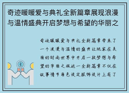 奇迹暖暖爱与典礼全新篇章展现浪漫与温情盛典开启梦想与希望的华丽之旅