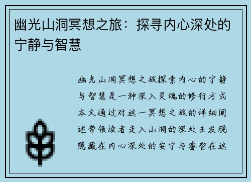 幽光山洞冥想之旅：探寻内心深处的宁静与智慧