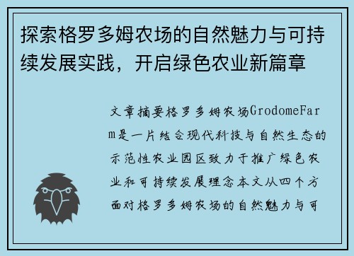 探索格罗多姆农场的自然魅力与可持续发展实践，开启绿色农业新篇章