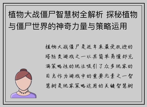 植物大战僵尸智慧树全解析 探秘植物与僵尸世界的神奇力量与策略运用