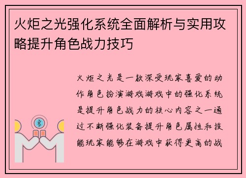 火炬之光强化系统全面解析与实用攻略提升角色战力技巧