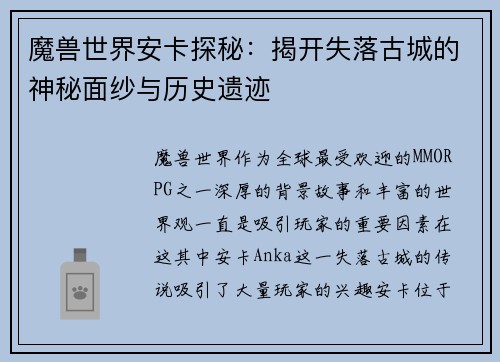 魔兽世界安卡探秘：揭开失落古城的神秘面纱与历史遗迹