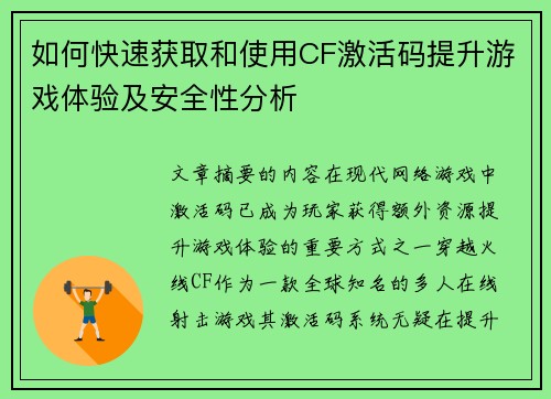 如何快速获取和使用CF激活码提升游戏体验及安全性分析 如何快速获取和使用CF激活码提升游戏体验及安全性分析