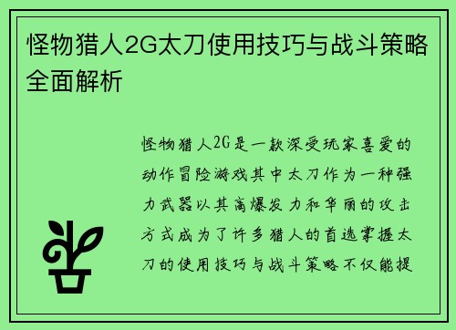 怪物猎人2G太刀使用技巧与战斗策略全面解析 怪物猎人2G太刀使用技巧与战斗策略全面解析