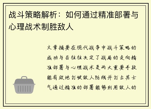 战斗策略解析:如何通过精准部署与心理战术制胜敌人 战斗策略解析:如何通过精准部署与心理战术制胜敌人