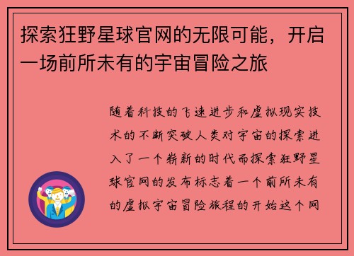 探索狂野星球官网的无限可能，开启一场前所未有的宇宙冒险之旅