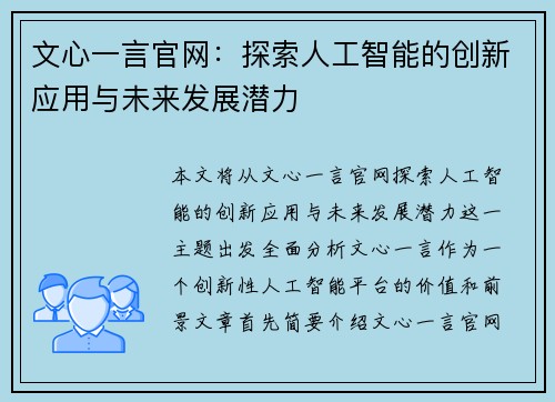 文心一言官网：探索人工智能的创新应用与未来发展潜力