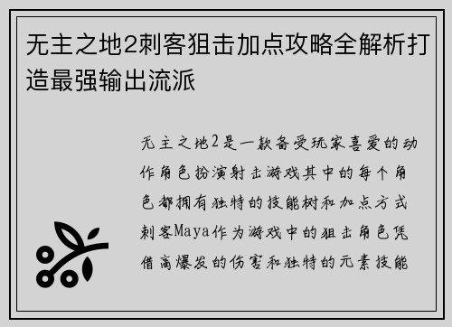 无主之地2刺客狙击加点攻略全解析打造最强输出流派 无主之地2刺客狙击加点攻略全解析打造最强输出流派