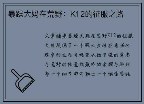 暴躁大妈在荒野:K12的征服之路 暴躁大妈在荒野:K12的征服之路