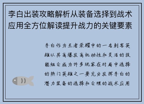李白出装攻略解析从装备选择到战术应用全方位解读提升战力的关键要素