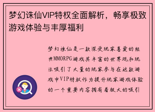 梦幻诛仙VIP特权全面解析，畅享极致游戏体验与丰厚福利