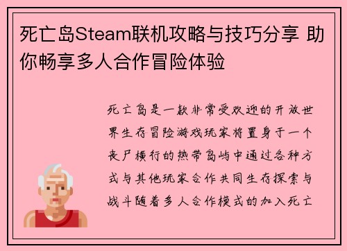 死亡岛Steam联机攻略与技巧分享 助你畅享多人合作冒险体验