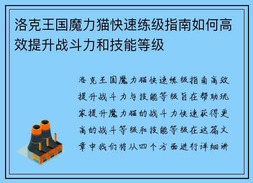 洛克王国魔力猫快速练级指南如何高效提升战斗力和技能等级