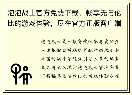 泡泡战士官方免费下载，畅享无与伦比的游戏体验，尽在官方正版客户端