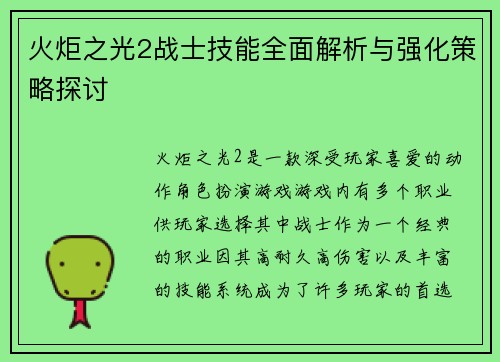 火炬之光2战士技能全面解析与强化策略探讨