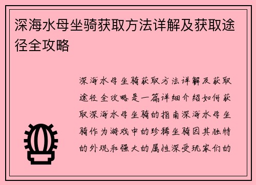 深海水母坐骑获取方法详解及获取途径全攻略