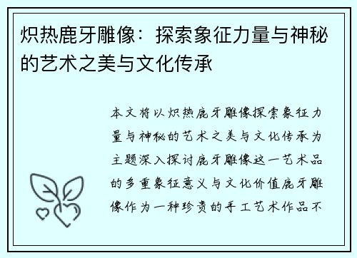 炽热鹿牙雕像：探索象征力量与神秘的艺术之美与文化传承