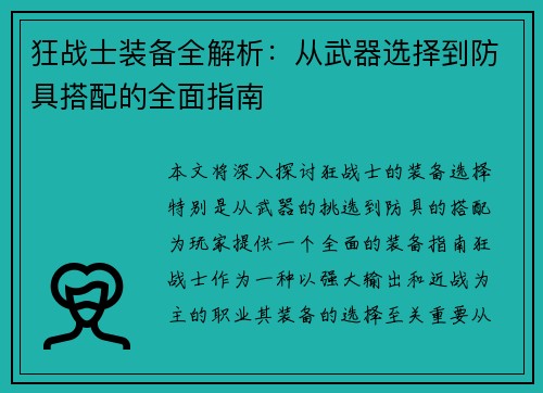 狂战士装备全解析：从武器选择到防具搭配的全面指南