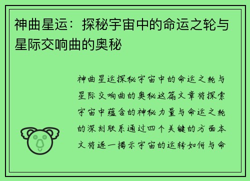 神曲星运:探秘宇宙中的命运之轮与星际交响曲的奥秘 神曲星运:探秘宇宙中的命运之轮与星际交响曲的奥秘