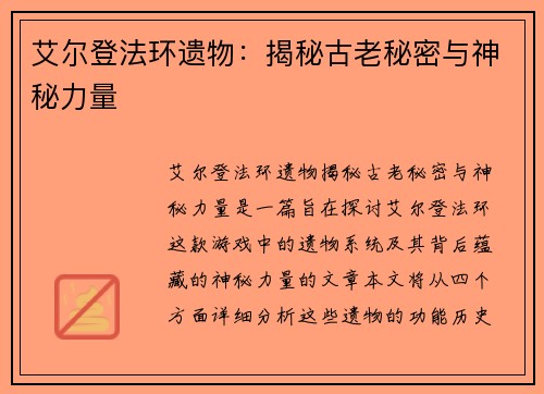 艾尔登法环遗物:揭秘古老秘密与神秘力量 艾尔登法环遗物:揭秘古老秘密与神秘力量