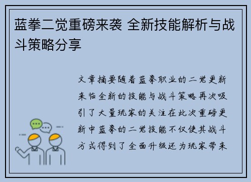 蓝拳二觉重磅来袭 全新技能解析与战斗策略分享 蓝拳二觉重磅来袭 全新技能解析与战斗策略分享
