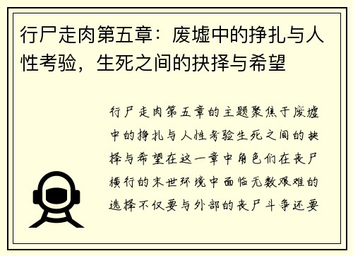 行尸走肉第五章:废墟中的挣扎与人性考验,生死之间的抉择与希望 行尸走肉第五章:废墟中的挣扎与人性考验,生死之间的抉择与希望