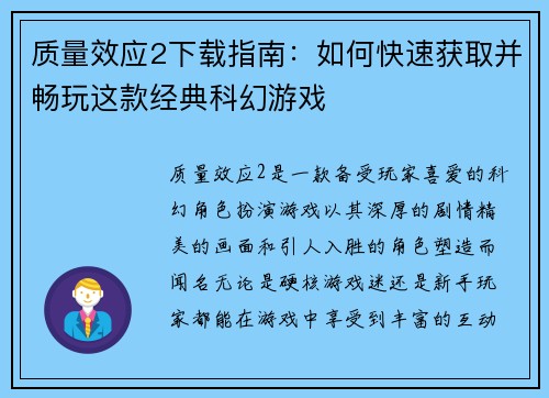 质量效应2下载指南:如何快速获取并畅玩这款经典科幻游戏 质量效应2下载指南:如何快速获取并畅玩这款经典科幻游戏