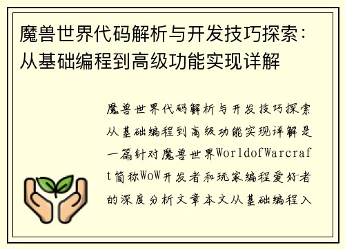 魔兽世界代码解析与开发技巧探索:从基础编程到高级功能实现详解 魔兽世界代码解析与开发技巧探索:从基础编程到高级功能实现详解