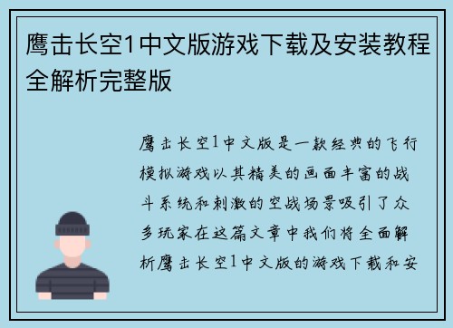 鹰击长空1中文版游戏下载及安装教程全解析完整版 鹰击长空1中文版游戏下载及安装教程全解析完整版