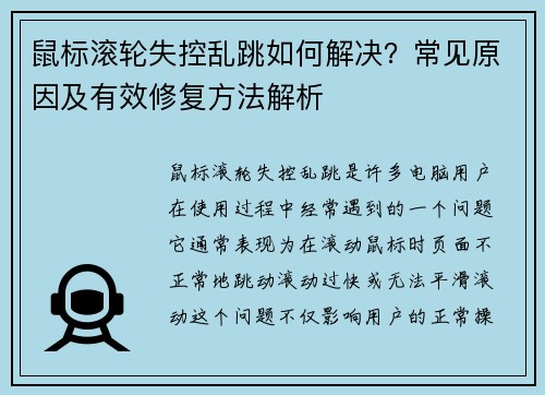 鼠标滚轮失控乱跳如何解决?常见原因及有效修复方法解析 鼠标滚轮失控乱跳如何解决?常见原因及有效修复方法解析