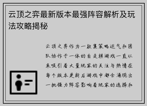 云顶之弈最新版本最强阵容解析及玩法攻略揭秘 云顶之弈最新版本最强阵容解析及玩法攻略揭秘