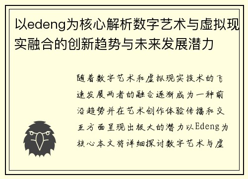 以edeng为核心解析数字艺术与虚拟现实融合的创新趋势与未来发展潜力 以edeng为核心解析数字艺术与虚拟现实融合的创新趋势与未来发展潜力