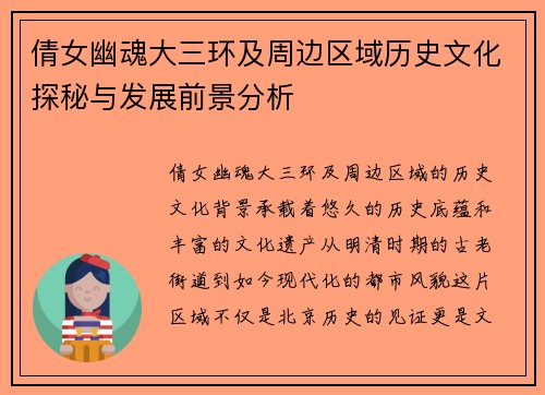 倩女幽魂大三环及周边区域历史文化探秘与发展前景分析 倩女幽魂大三环及周边区域历史文化探秘与发展前景分析