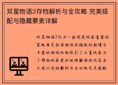 双星物语2存档解析与全攻略 完美搭配与隐藏要素详解 双星物语2存档解析与全攻略 完美搭配与隐藏要素详解