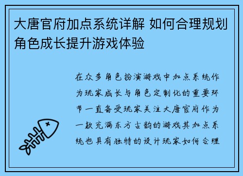 大唐官府加点系统详解 如何合理规划角色成长提升游戏体验 大唐官府加点系统详解 如何合理规划角色成长提升游戏体验