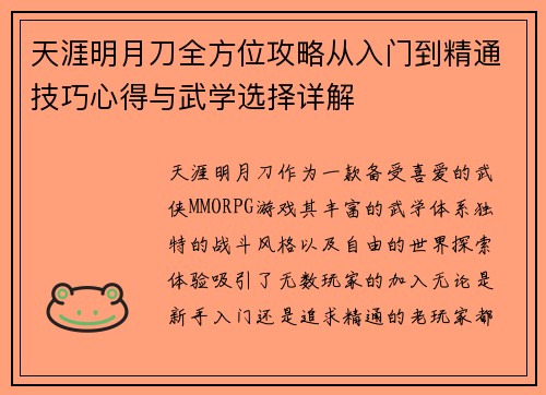天涯明月刀全方位攻略从入门到精通技巧心得与武学选择详解 天涯明月刀全方位攻略从入门到精通技巧心得与武学选择详解