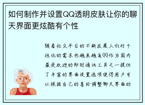 如何制作并设置QQ透明皮肤让你的聊天界面更炫酷有个性 如何制作并设置QQ透明皮肤让你的聊天界面更炫酷有个性