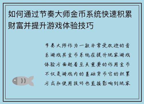 如何通过节奏大师金币系统快速积累财富并提升游戏体验技巧 如何通过节奏大师金币系统快速积累财富并提升游戏体验技巧