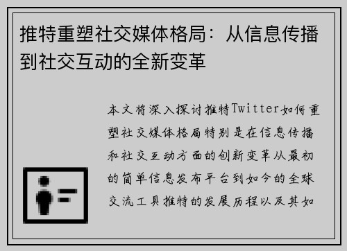 推特重塑社交媒体格局：从信息传播到社交互动的全新变革