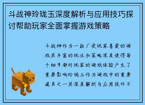 斗战神玲珑玉深度解析与应用技巧探讨帮助玩家全面掌握游戏策略