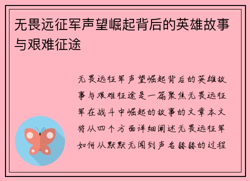 无畏远征军声望崛起背后的英雄故事与艰难征途