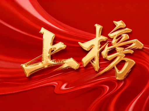 jimeng-2026-01-26-1155-移除图片高低左右的所有文字和标识，，，，，，只保留中央的“上榜”艺术字及其背后的红色丝绸背...(2)