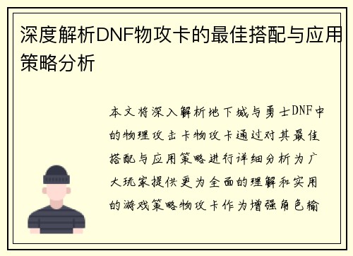 深度解析DNF物攻卡的最佳搭配与应用策略分析