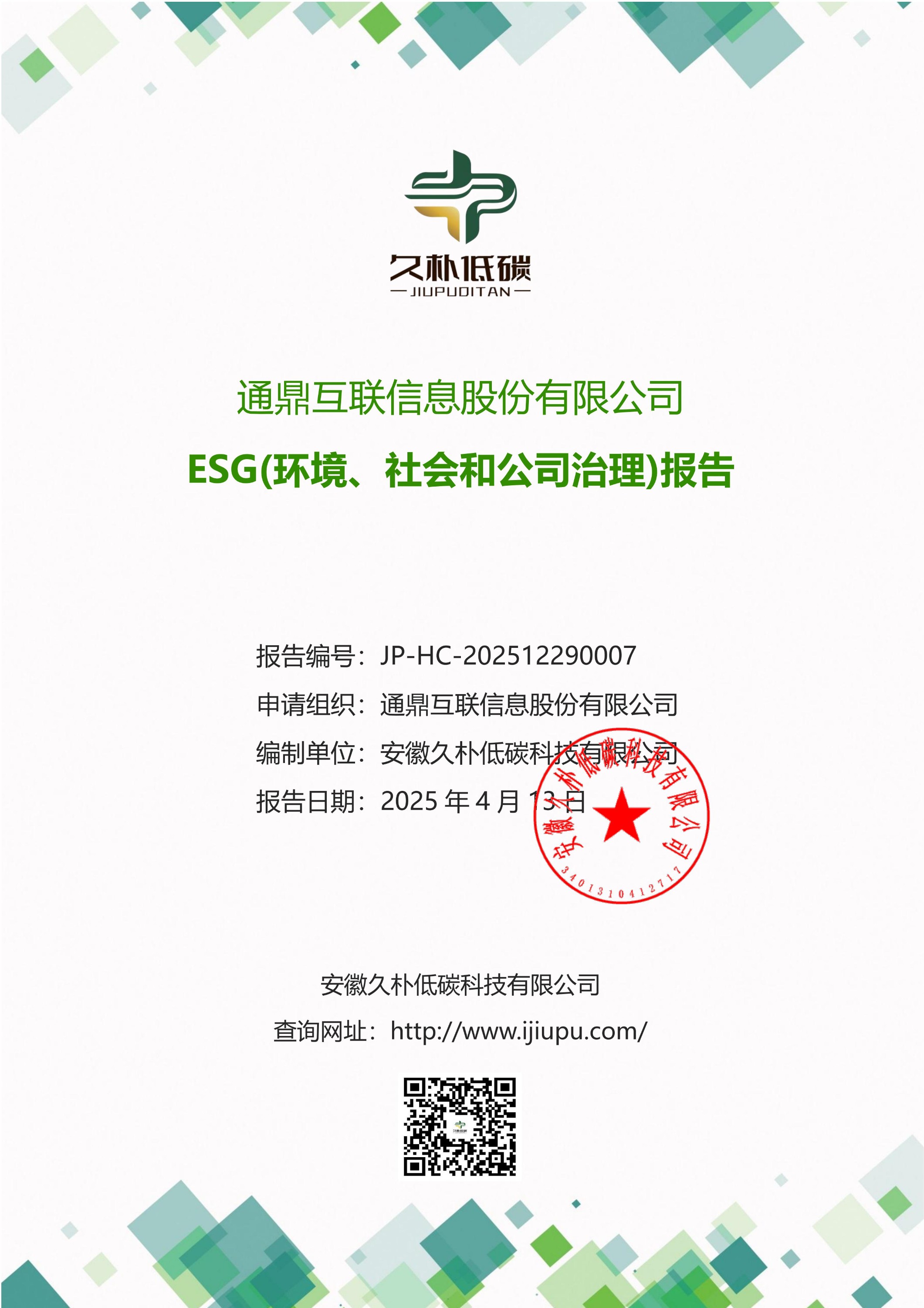 提取自2024年度 必威bw--ESG(环境、社会和公司治理)汇报-v1.0_01