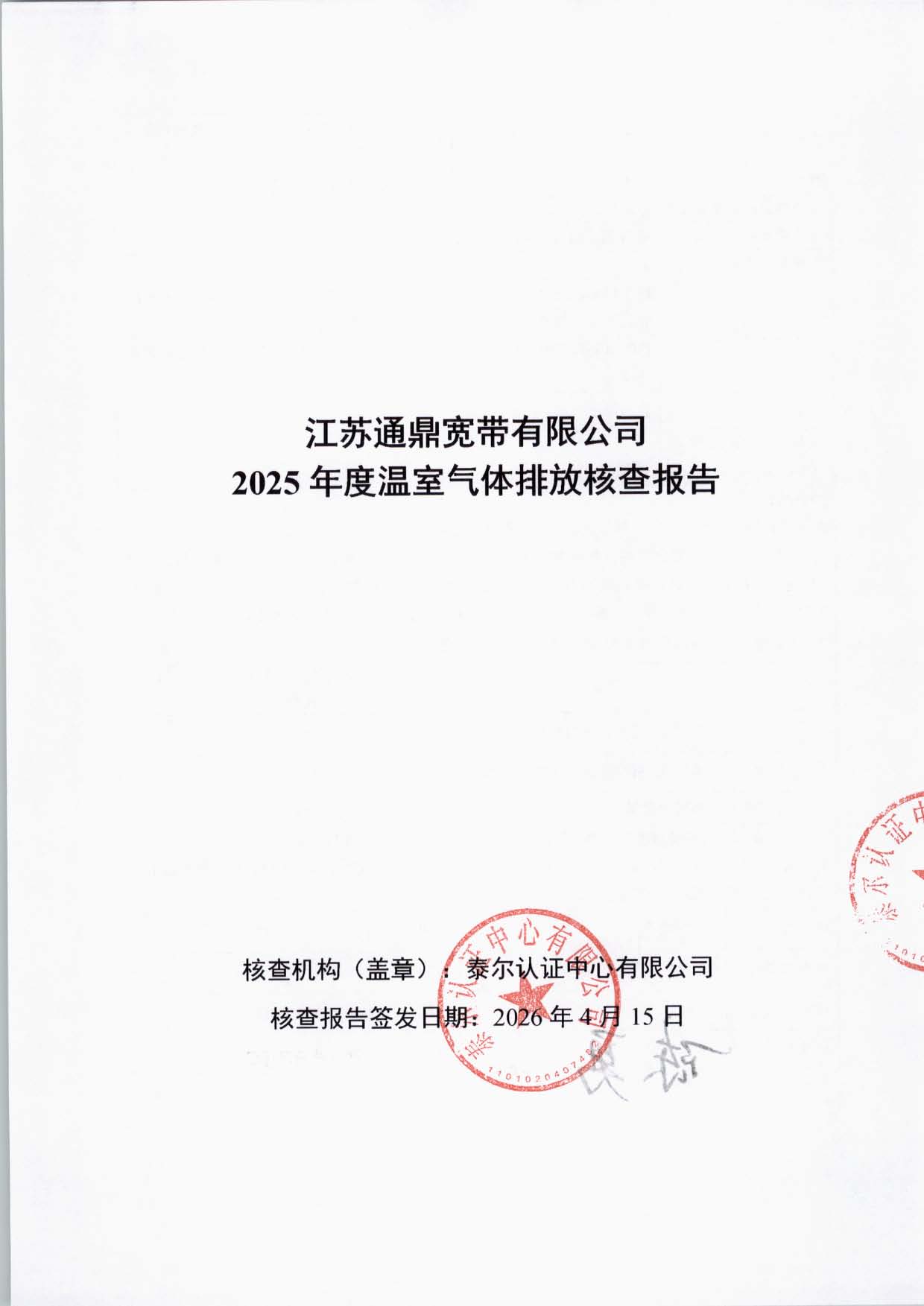 江苏必威bw宽带有限公司温室气体核查汇报_页面_01